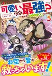 可愛いけど最強?異世界でもふもふ友達と大冒険! 5 - 圖片 1