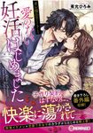 オレ様エリートと愛のない妊活はじめました エタニティ文庫(文庫) - 圖片 1