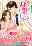 ぽっちゃりナースですがエリート外科医と身籠もり婚します エタニティ文庫(文庫) - 圖片 1