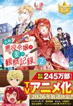 自称悪役令嬢な妻の観察記録。 2 レジーナ文庫(文庫) - 圖片 1