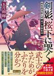 剣影、桜下に哭く アルファポリス文庫(文庫) - 圖片 1