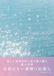 小さな愛の言の葉の本 小さな本シリーズ - 圖片 1