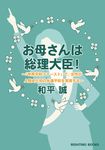 お母さんは総理大臣! RIGHTING BOOKS - 圖片 1