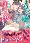 初恋のイケメン従兄がオス全開の独占欲で私に迫ってきます エタニティブックス - 圖片 1