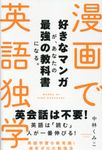 漫画で英語独学 - 圖片 1