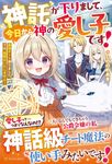 神託が下りまして、今日から神の愛し子です! - 圖片 1