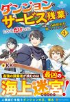 ダンジョンでサービス残業をしていただけなのに 4 - 圖片 1