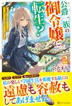公爵一族の御令嬢に転生? 2 - 圖片 1