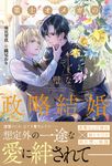 策士オメガの完璧な政略結婚 アンダルシュノベルズ - 圖片 1
