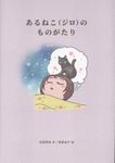 あるねこ(ジロ)のものがたり - 圖片 1