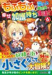 もふもふが溢れる異世界で幸せ加護持ち生活! 6 アルファライト文庫(文庫) - 圖片 1