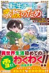 転生チートは家族のために 2 - 圖片 1