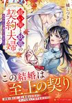 祓い屋と妖狐の契約夫婦 アルファポリス文庫(文庫) - 圖片 1