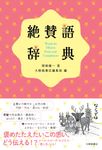絶賛語辞典 - 圖片 1