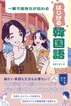 一瞬で気持ちが伝わる はじける韓国語 - 圖片 1