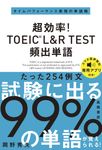 超効率!TOEIC(R)L&R TEST頻出単語 - 圖片 1