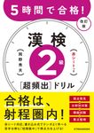 漢検2級[超頻出]ドリル(改訂版) - 圖片 1