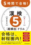 漢検5級[超頻出]ドリル - 圖片 1