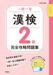 一問一答 漢検2級 完全攻略問題集 - 圖片 1