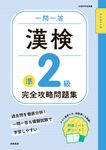 一問一答 漢検準2級 完全攻略問題集 - 圖片 1