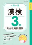 一問一答 漢検3級 完全攻略問題集 - 圖片 1