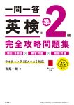 一問一答英検準2級完全攻略問題集 - 圖片 1