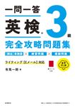 一問一答英検3級完全攻略問題集 - 圖片 1
