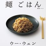 ウー・ウェンの麺ごはん - 圖片 1