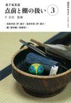 裏千家茶道点前と棚の扱い 3 淡交テキスト - 圖片 1