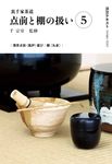裏千家茶道点前と棚の扱い 5 淡交テキスト - 圖片 1