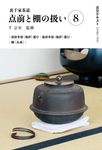 裏千家茶道点前と棚の扱い 8 淡交テキスト - 圖片 1