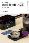 裏千家茶道点前と棚の扱い 24 淡交テキスト - 圖片 1