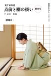 裏千家茶道点前と棚の扱い 増刊号 淡交テキスト - 圖片 1