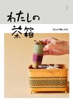 わたしの茶箱 - 圖片 1