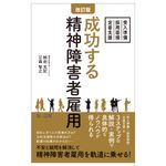 成功する精神障害者雇用(改訂版) - 圖片 1