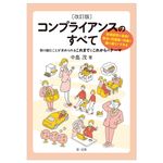 コンプライアンスのすべて(改訂版) - 圖片 1