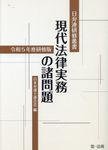 現代法律実務の諸問題 令和5年度研修版 日弁連研修叢書 - 圖片 1