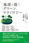 地球を救うグリーンテクノロジー - 圖片 1