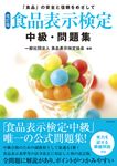食品表示検定中級・問題集(改訂版) - 圖片 1