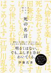 生きるために読む 死の名言 - 圖片 1