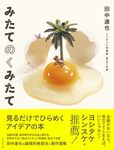 みたてのくみたて: 見るだけでひらめくアイデアの本 - 圖片 1