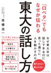 「口ベタ」でもなぜか伝わる東大の話し方 - 圖片 1