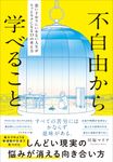 不自由から学べること - 圖片 1