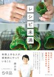 レシピ未満のおいしい食べ方 - 圖片 1