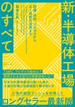 新・半導体工場のすべて: 設備．材料．プロセスからAI技術の活用まで - 圖片 1