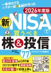 一番売れてる月刊マネー誌ザイが作った 新NISAで買うべき株&投信77 2026年度版 - 圖片 1