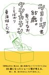 ショージ君、85歳。 老いてなお、ケシカランことばかり - 圖片 1