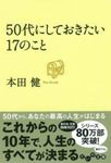 50代にしておきたい17のこと だいわ文庫 8-13G(文庫) - 圖片 1