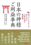 日本の神様ご利益辞典 だいわ文庫 367-1-E(文庫) - 圖片 1
