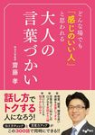 どんな場でも「感じのいい人」と思われる大人の言葉づかい(文庫) - 圖片 1